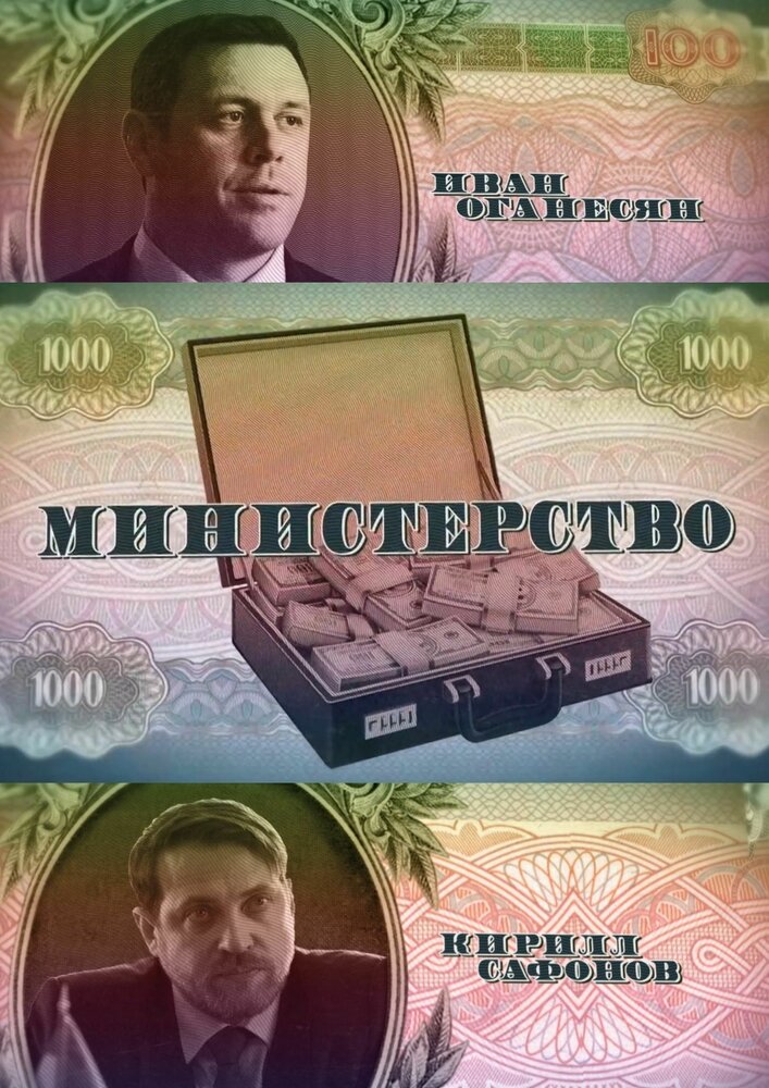 Постер для сериала Министерство