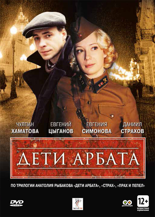 Постер для Дети Арбата
