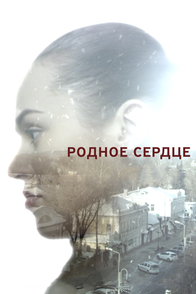 Постер для Родное сердце