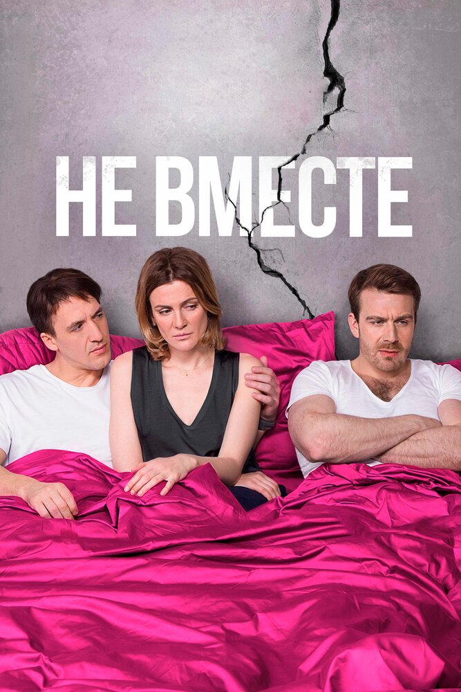 Постер для сериала Не вместе