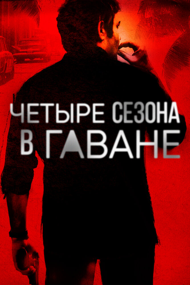 Постер для Четыре сезона в Гаване