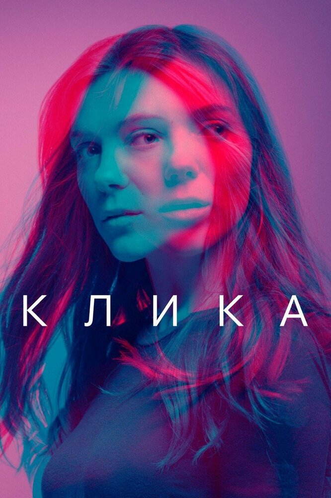 Постер для сериала Клика