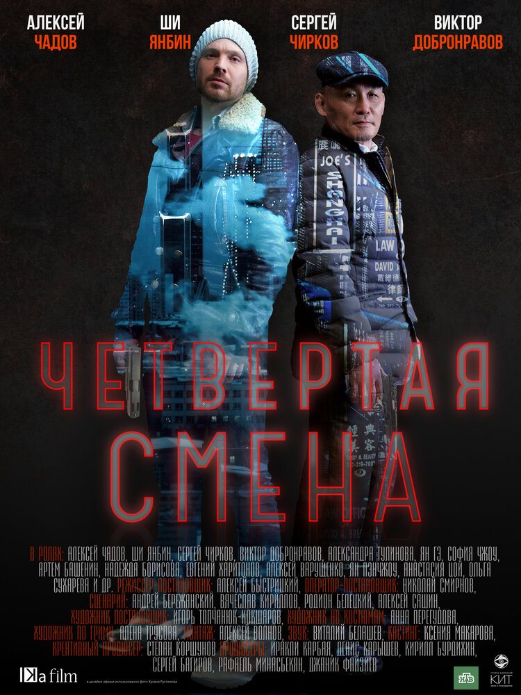 Постер для сериала Четвертая смена