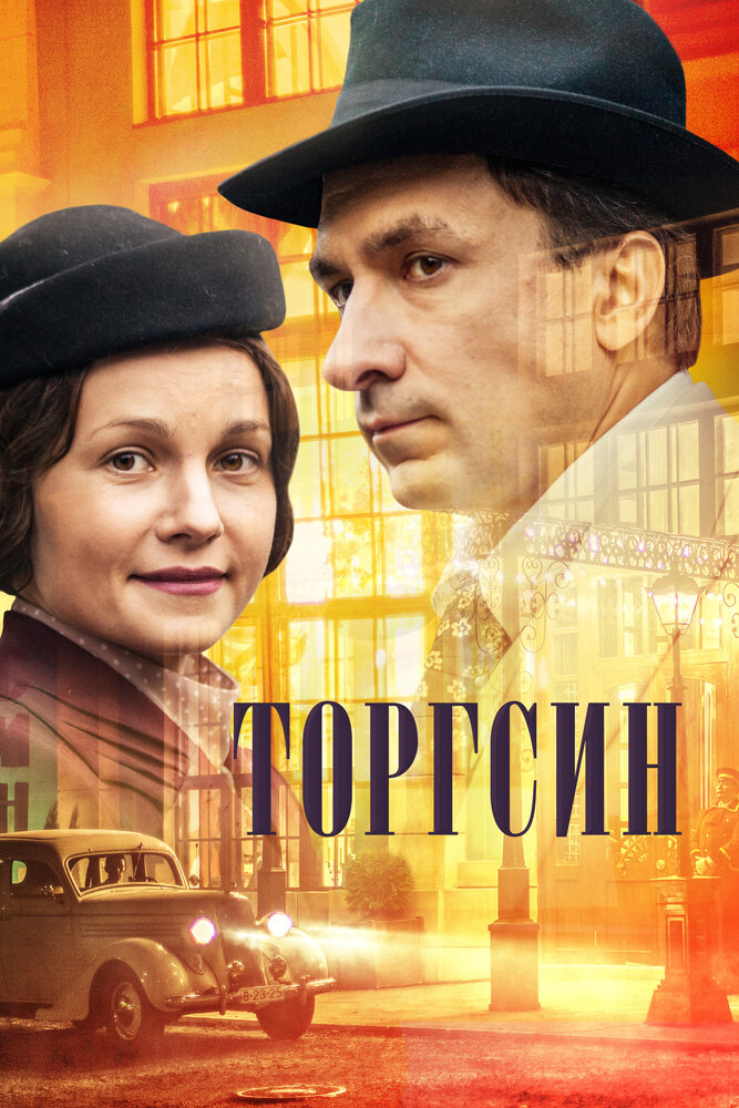 Постер для Торгсин