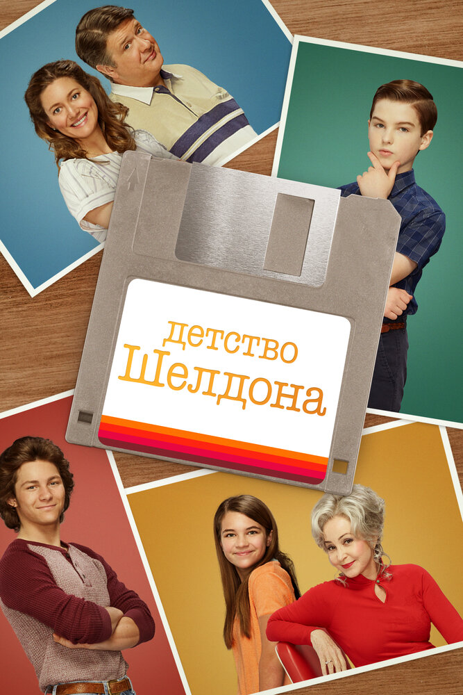 Постер для Детство Шелдона