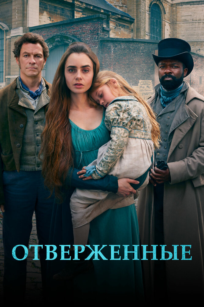 Постер для сериала Отверженные
