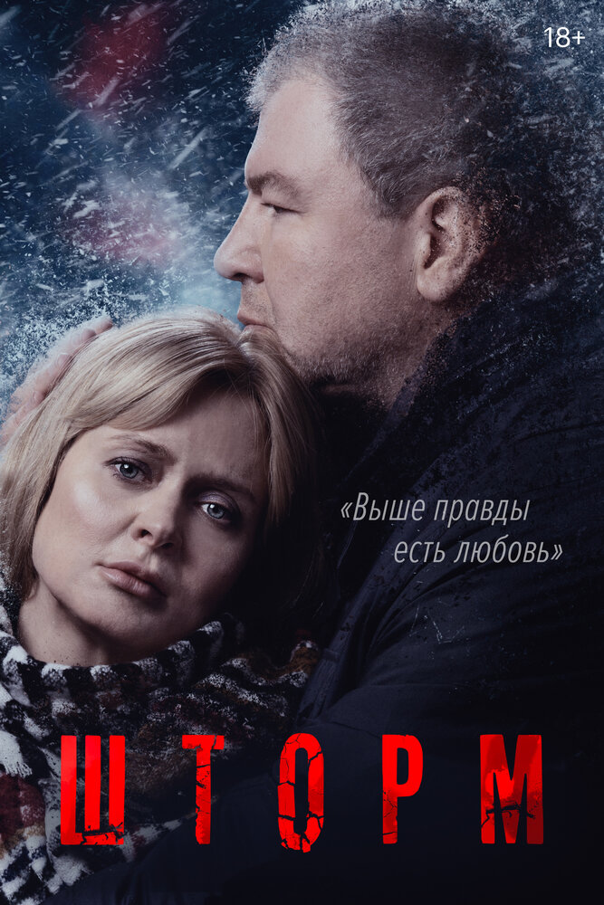 Постер для Шторм