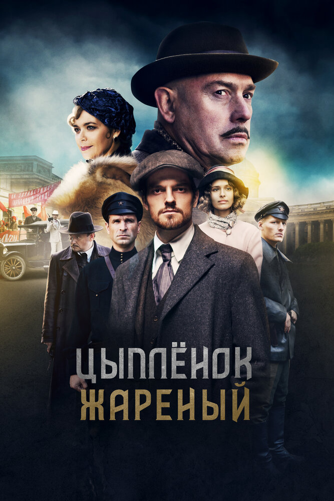 Постер для Цыпленок жареный