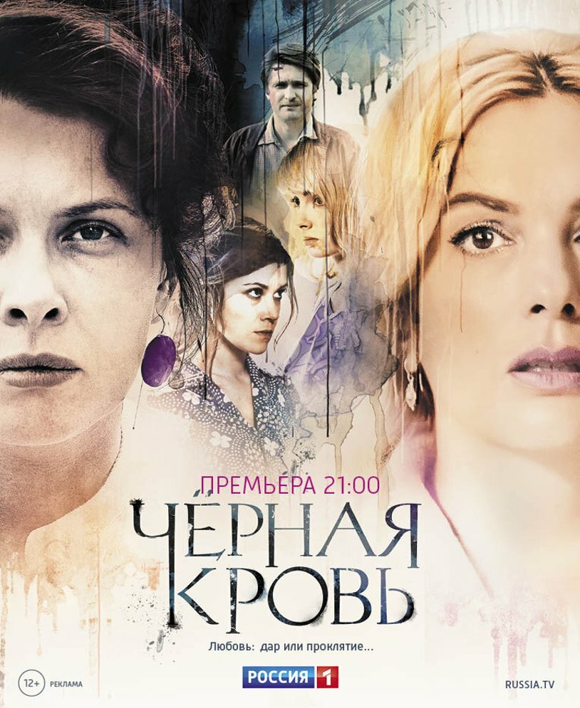 Постер для сериала Черная кровь