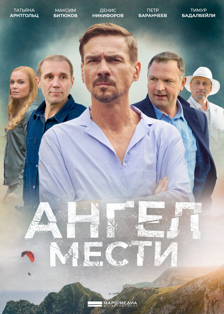 Постер для Ангел мести