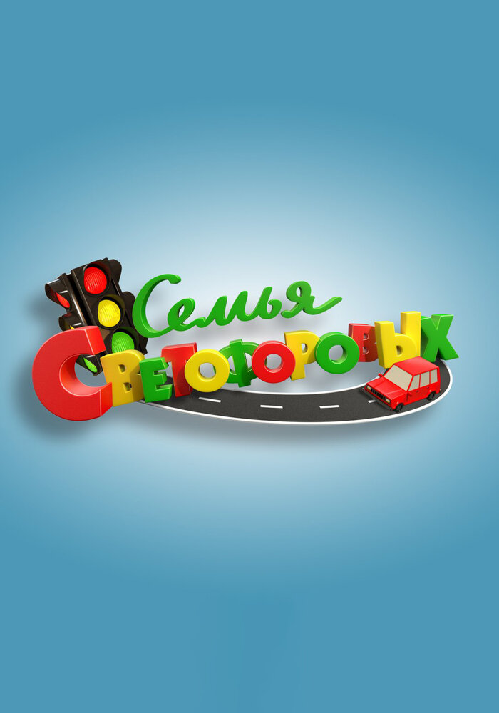 Постер для Семья Светофоровых