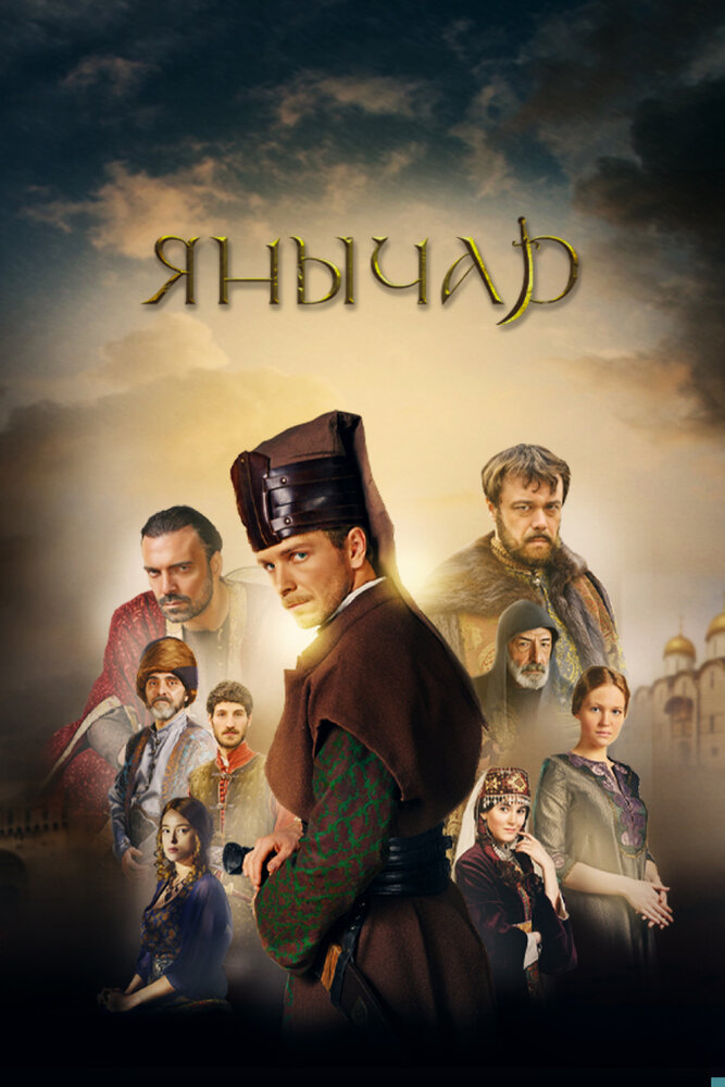 Постер для Янычар