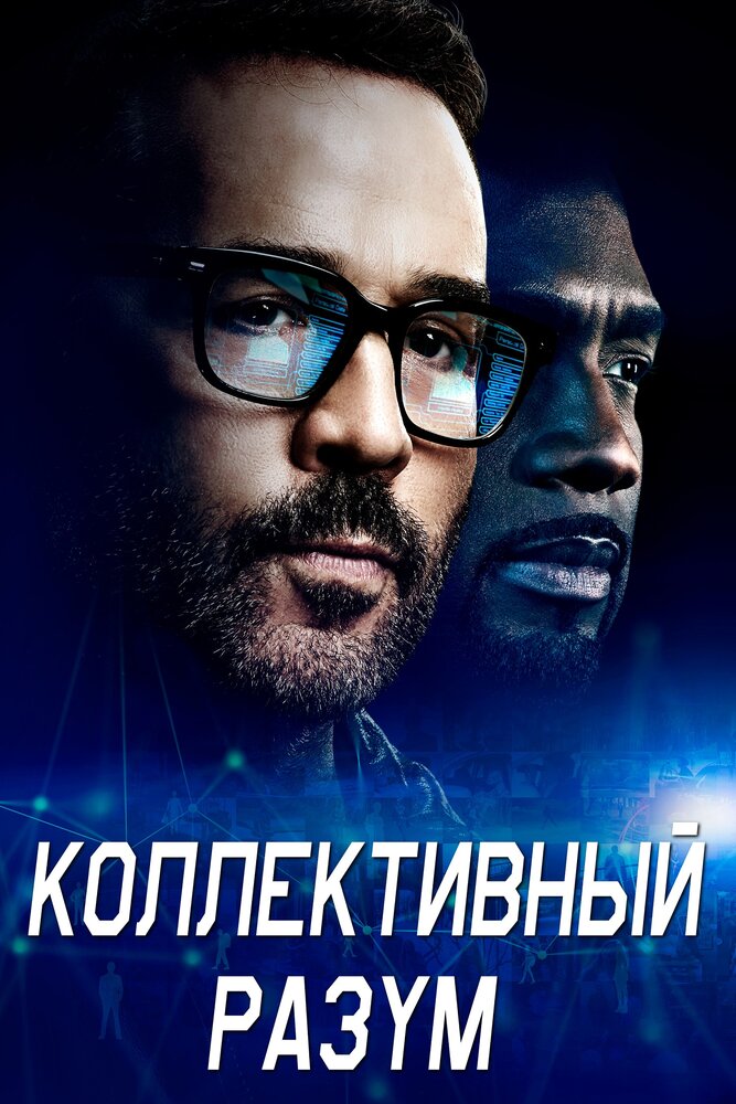 Постер для Коллективный разум
