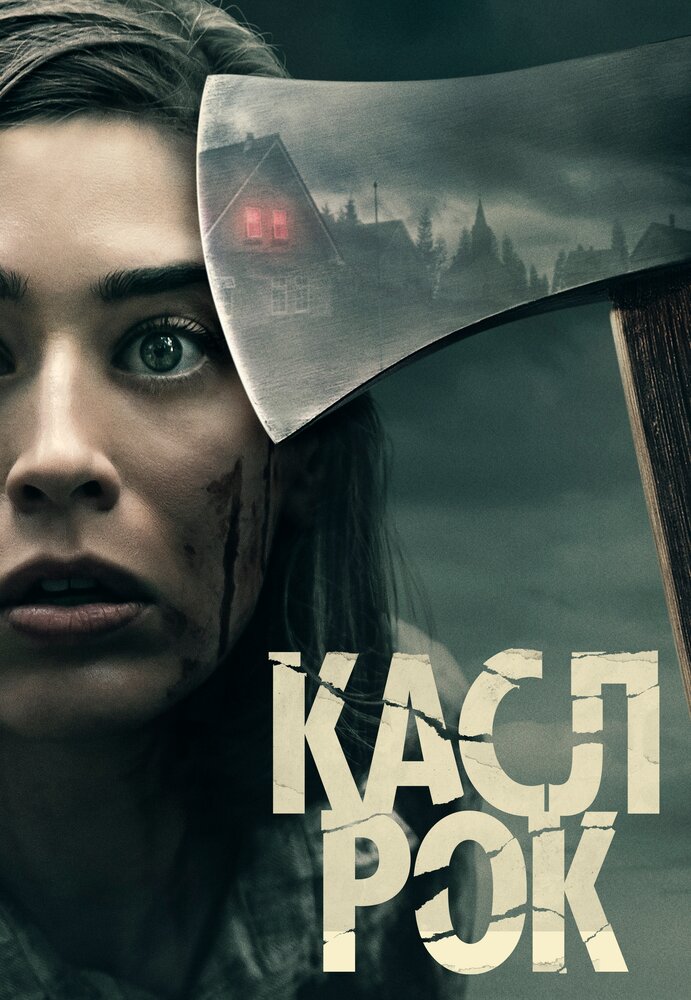 Постер для Касл-Рок