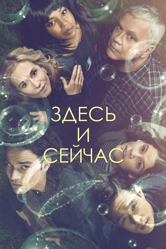 Постер для Здесь и сейчас
