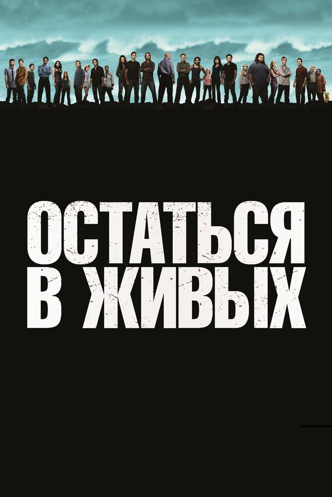 Постер для сериала Остаться в живых