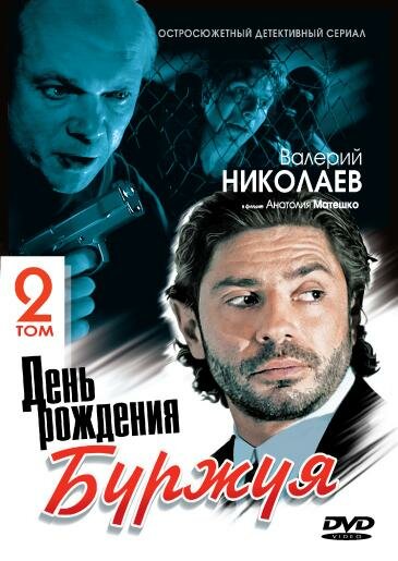 Постер для День рождения Буржуя 2