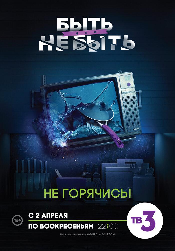 Постер для Быть или не быть