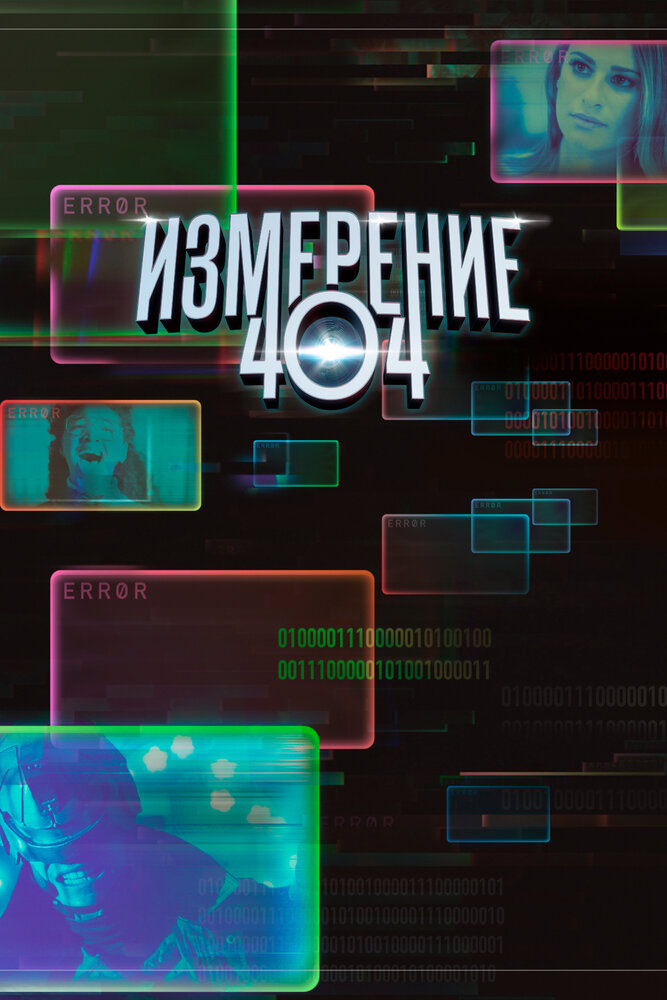 Постер для Измерение 404