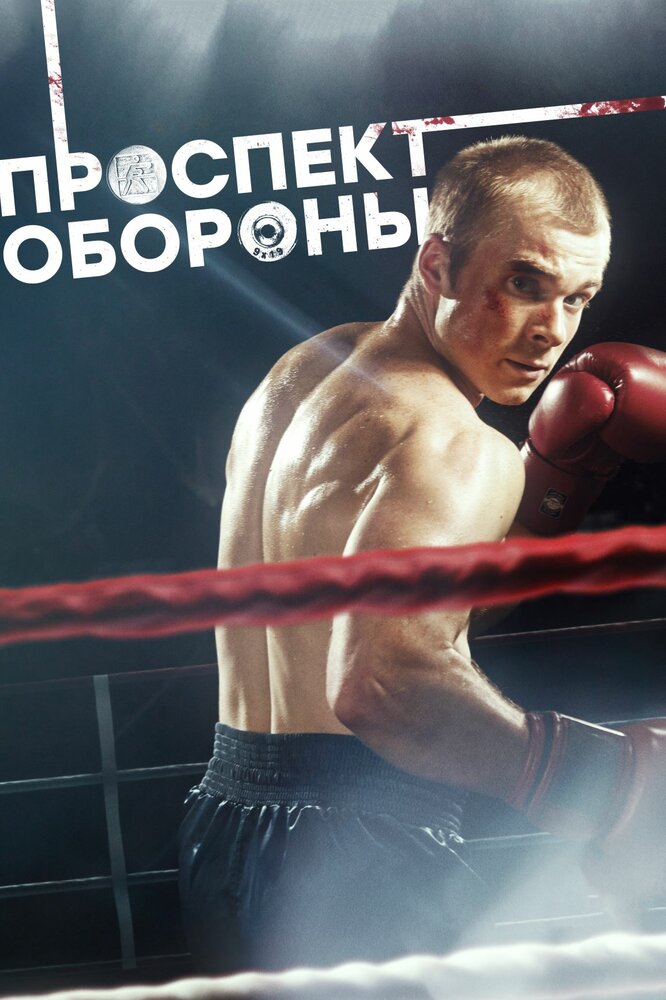 Постер для сериала Проспект обороны