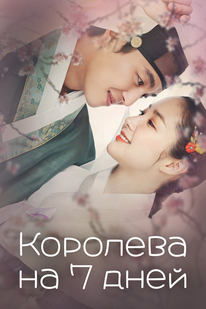 Постер для сериала Королева на 7 дней