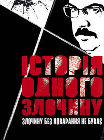 Постер для сериала История одного преступления
