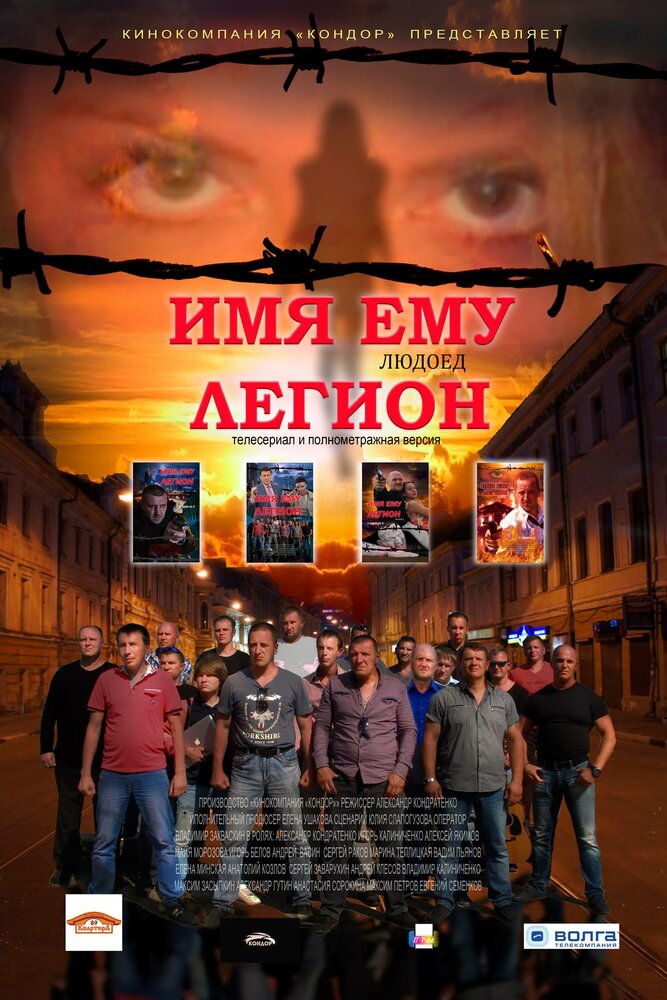 Постер для Имя ему Легион