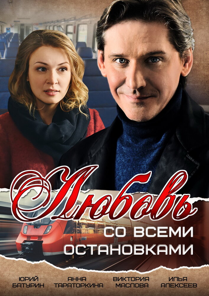 Постер для сериала Любовь со всеми остановками