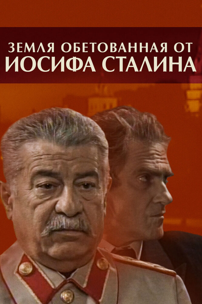 Постер для Земля обетованная от Иосифа Сталина