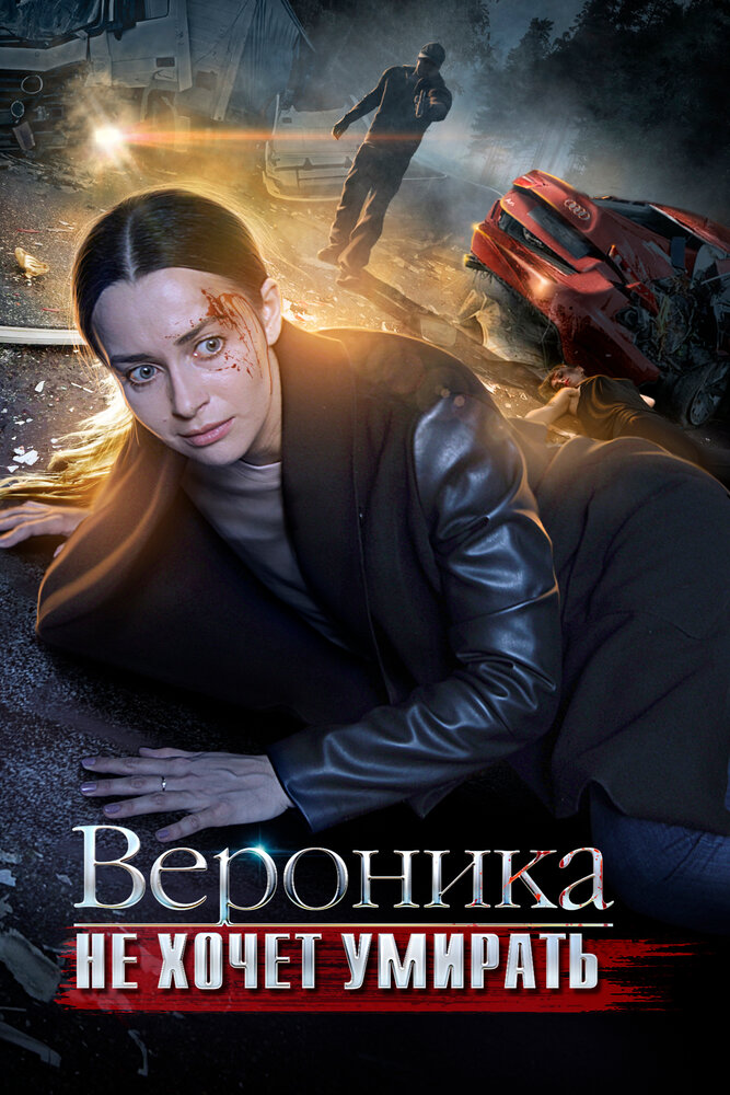 Постер для сериала Вероника не хочет умирать