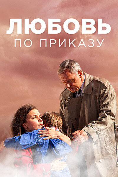 Постер для Любовь по приказу