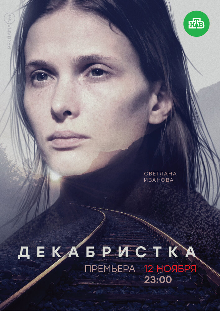 Постер для сериала Декабристка