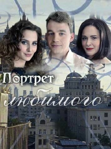 Постер для Портрет любимого