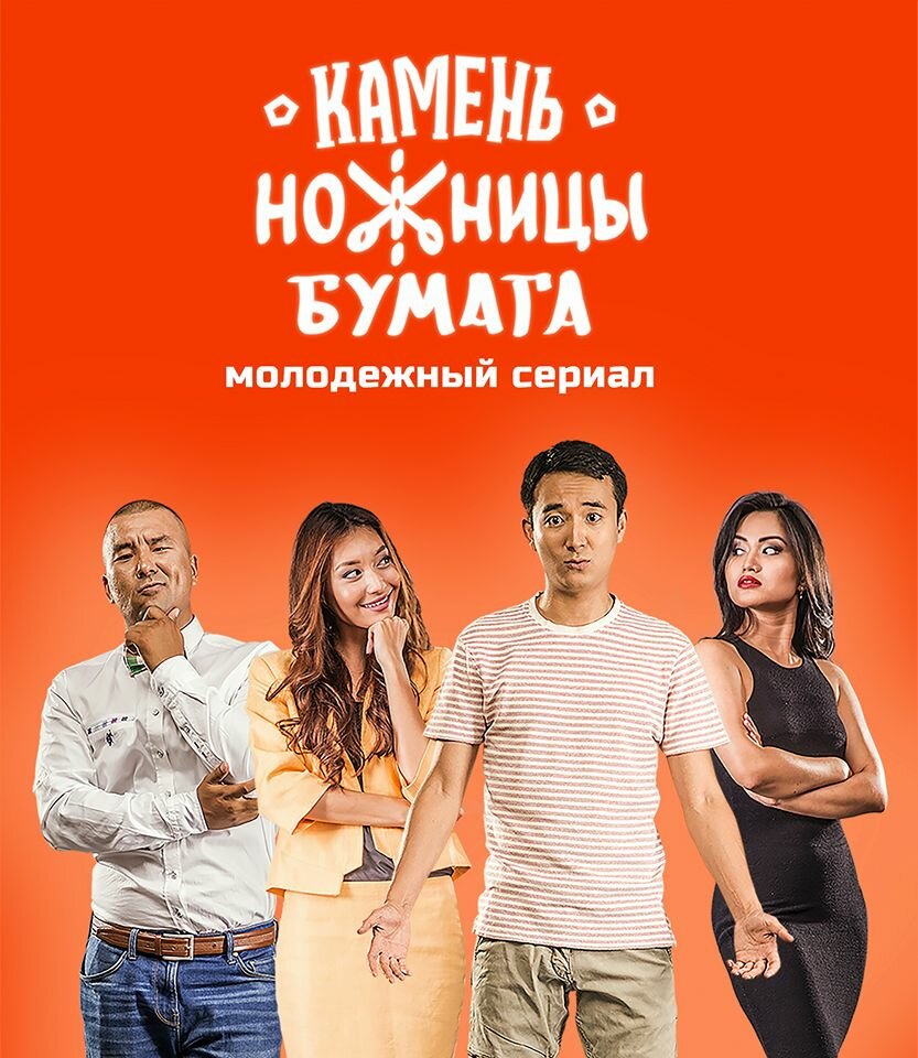 Постер для Камень, Ножницы, Бумага