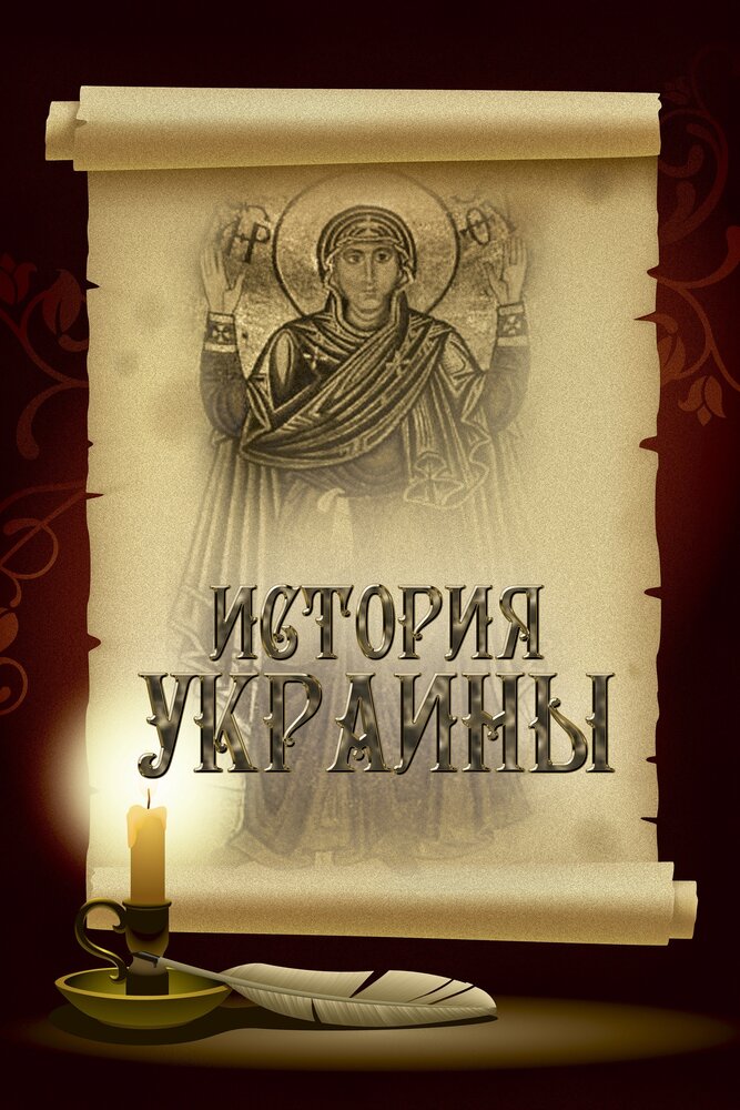 Постер для История Украины