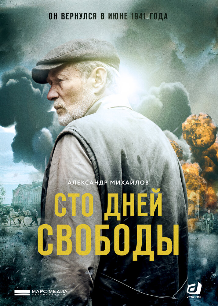 Постер для Сто дней свободы