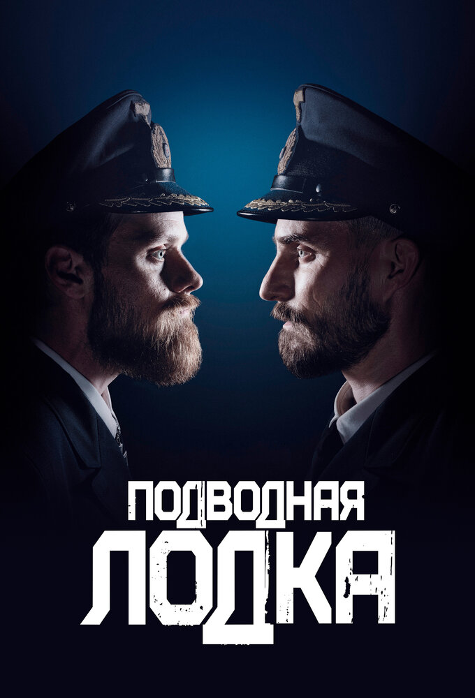 Постер для Подводная лодка