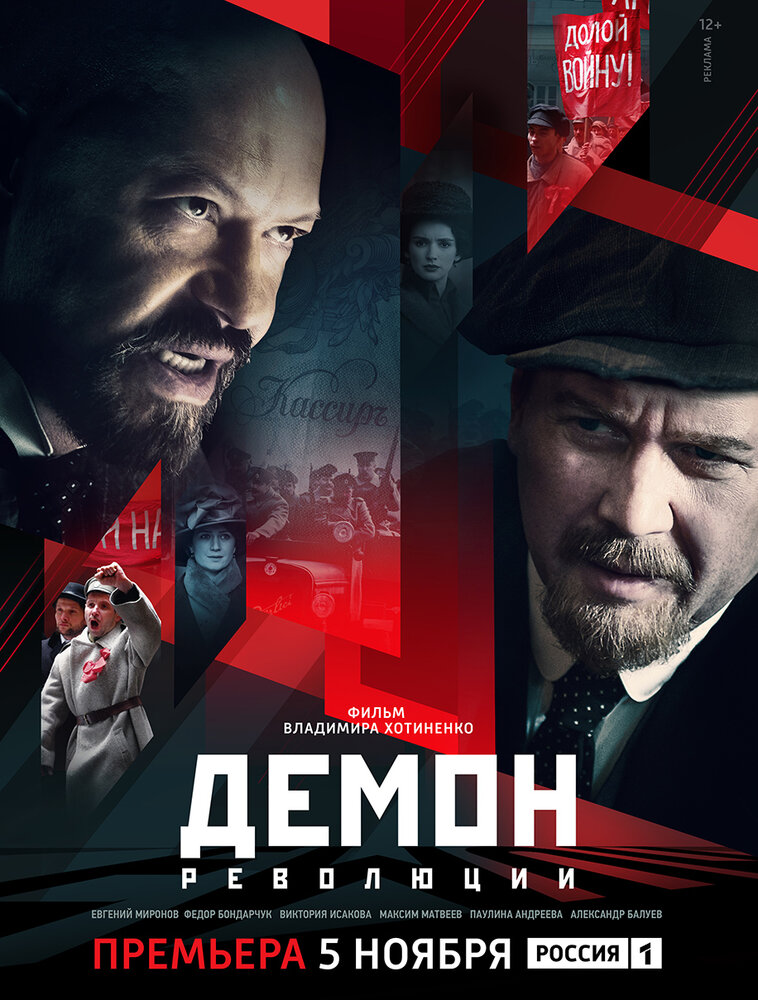 Постер для Демон революции