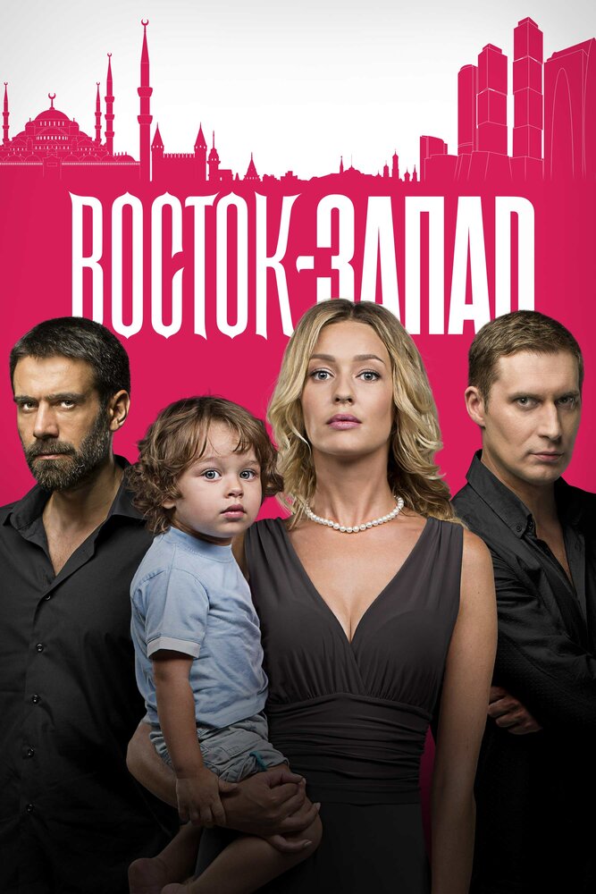 Постер для сериала Восток-Запад