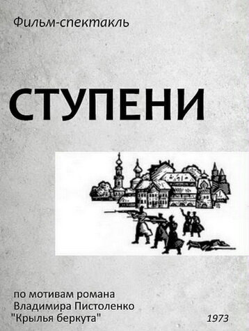 Постер для Ступени