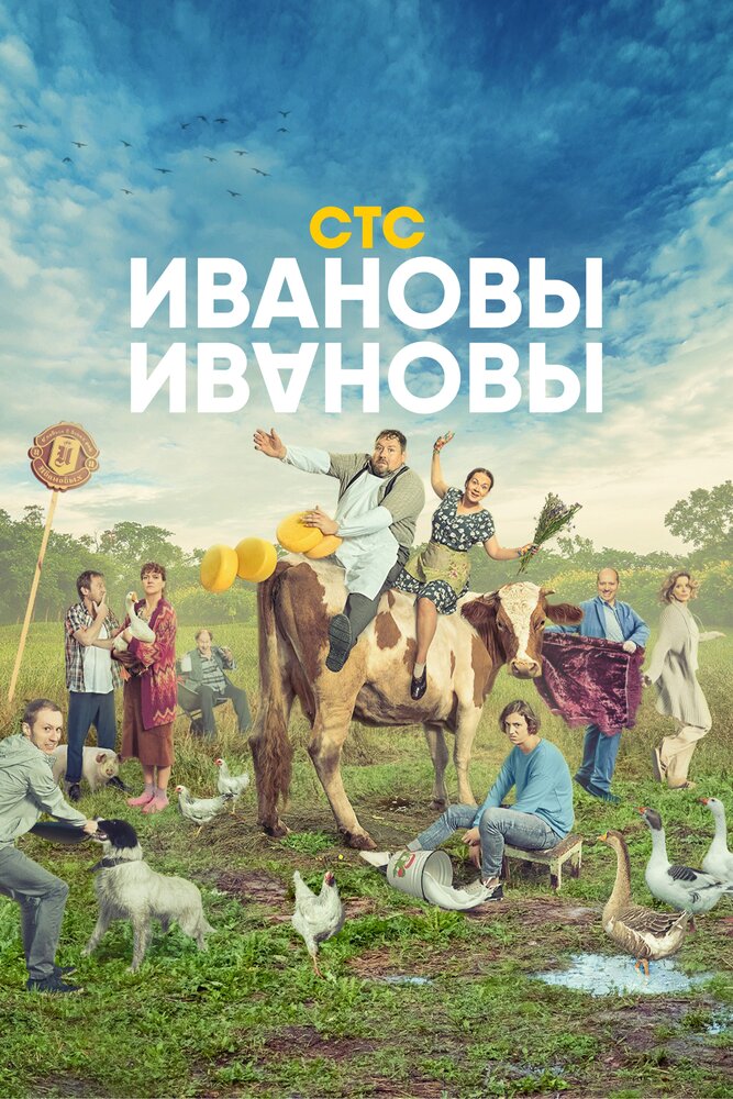 Постер для Ивановы-Ивановы