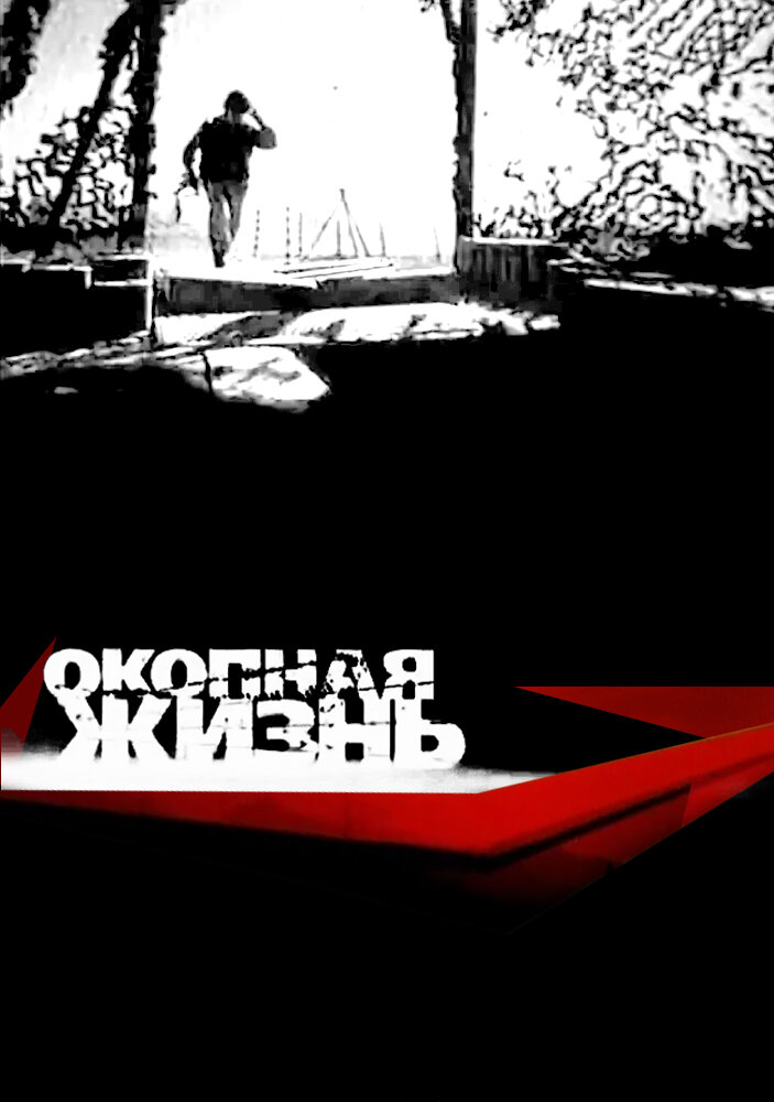 Постер для сериала Окопная жизнь