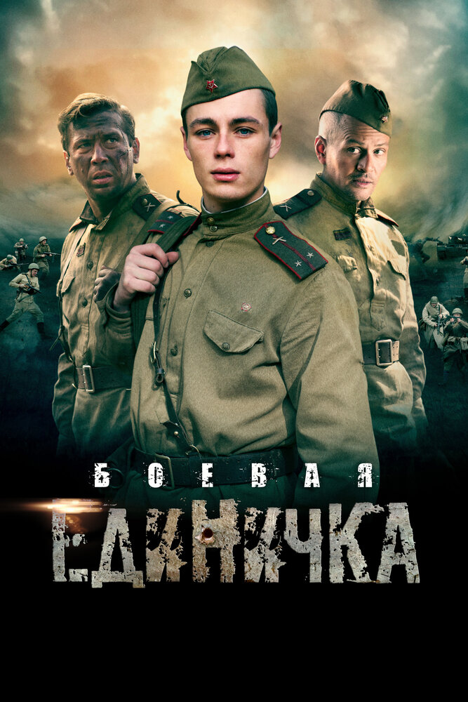 Постер для Боевая единичка