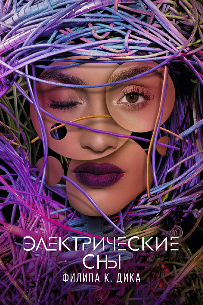 Постер для сериала Электрические сны Филипа К. Дика