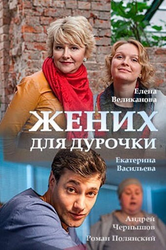 Постер для сериала Жених для дурочки