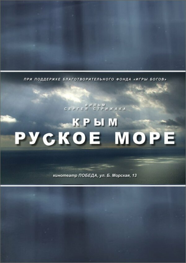 Постер для сериала Крым. Руское море