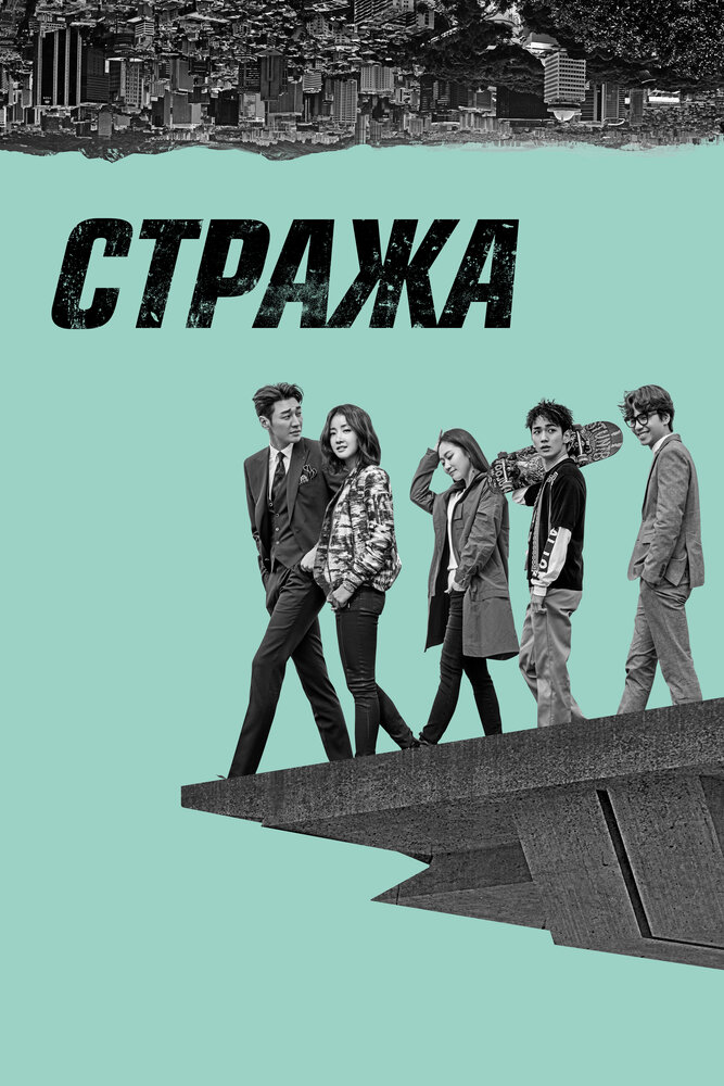 Постер для Стража