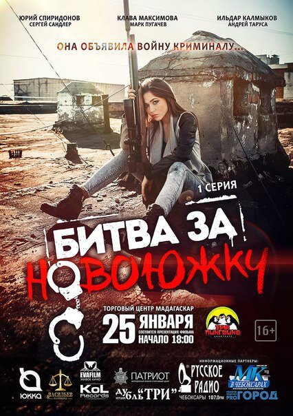 Постер для Битва за Новоюжку