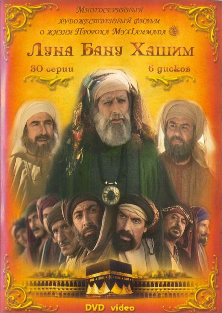 Постер для Луна рода Хашим