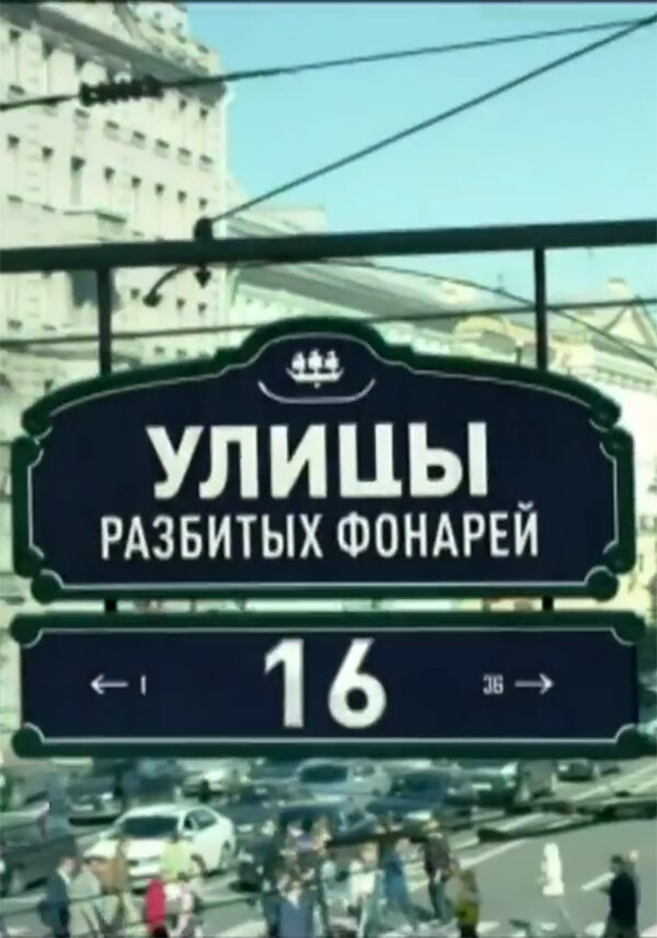 Постер для Улицы разбитых фонарей 16